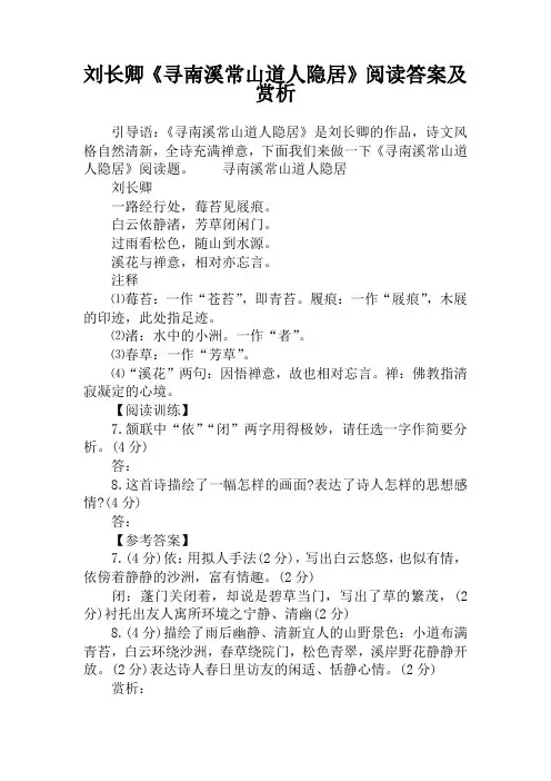 刘长卿《寻南溪常山道人隐居》阅读答案及赏析