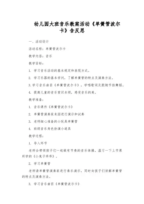 幼儿园大班音乐教案活动《单簧管波尔卡》含反思