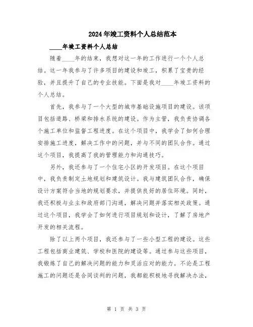 2024年竣工资料个人总结范本