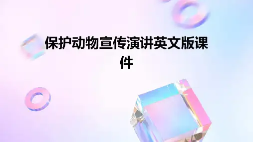 保护动物宣传演讲英文版课件