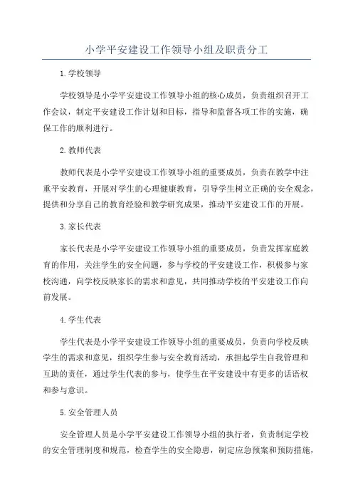 小学平安建设工作领导小组及职责分工