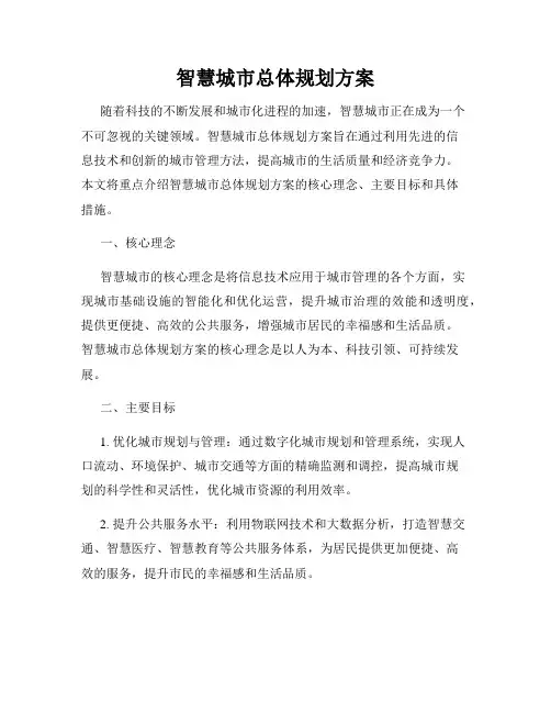 智慧城市总体规划方案