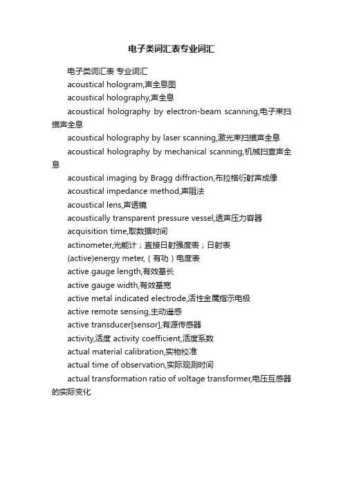 电子类词汇表专业词汇