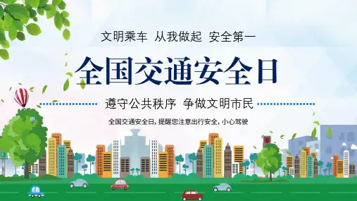全国交通安全日宣传交通规则知识学习教育教育学习PPT课件