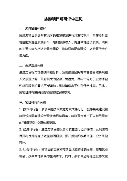 旅游项目可研评审意见