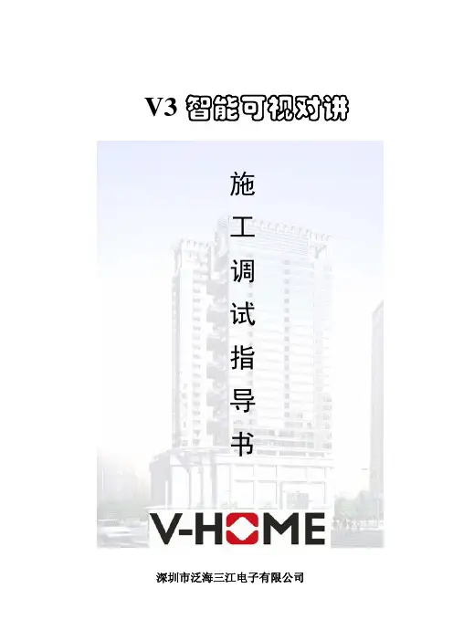 V3可视对讲系统施工指导手册