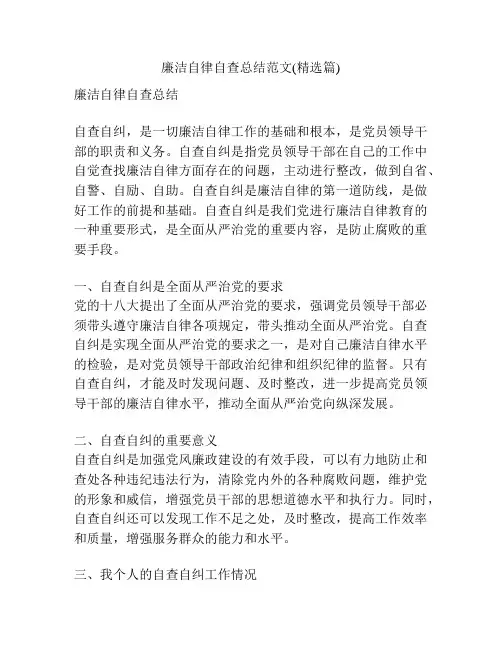廉洁自律自查总结范文(精选篇)