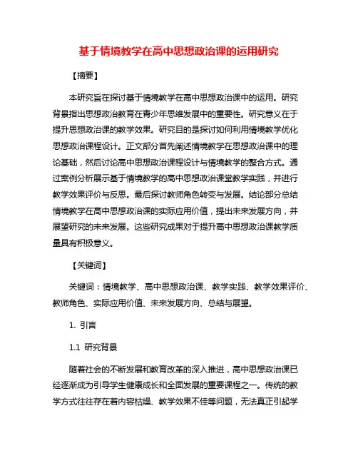 基于情境教学在高中思想政治课的运用研究