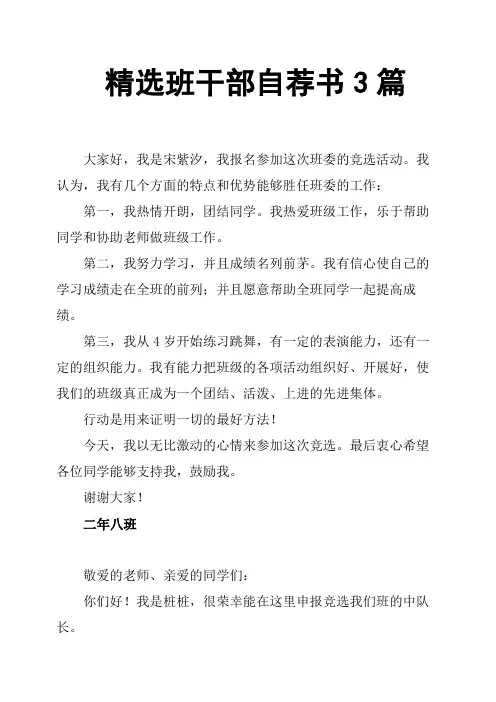精选班干部自荐书3篇