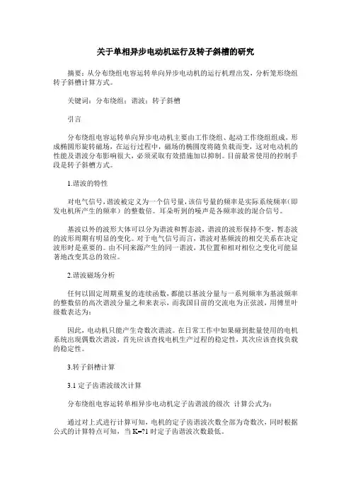 关于单相异步电动机运行及转子斜槽的研究