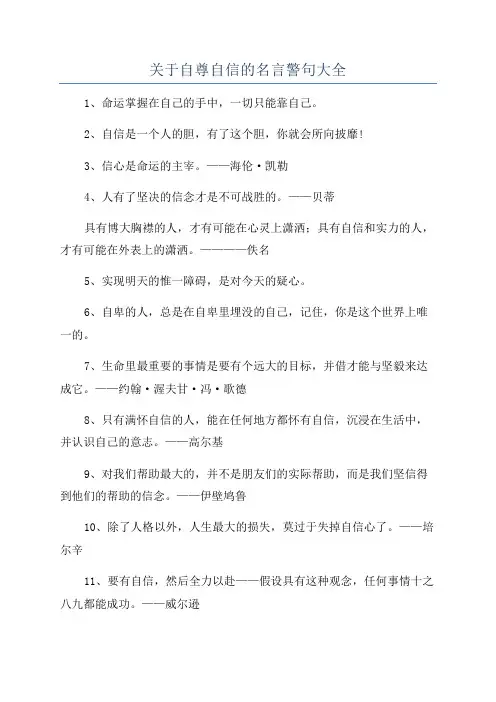 关于自尊自信的名言警句大全
