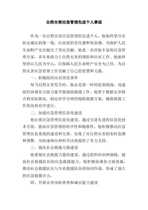 自然灾害应急管理先进个人事迹