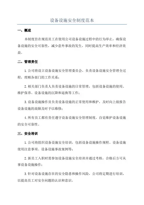 设备设施安全制度范本