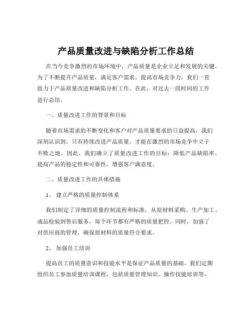 产品质量改进与缺陷分析工作总结