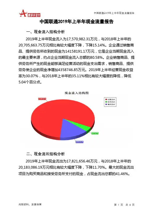 中国联通2019年上半年现金流量报告