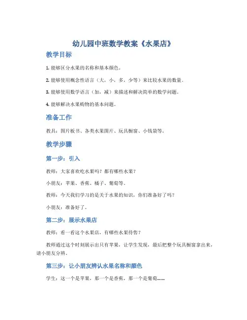 幼儿园中班数学教案《水果店》