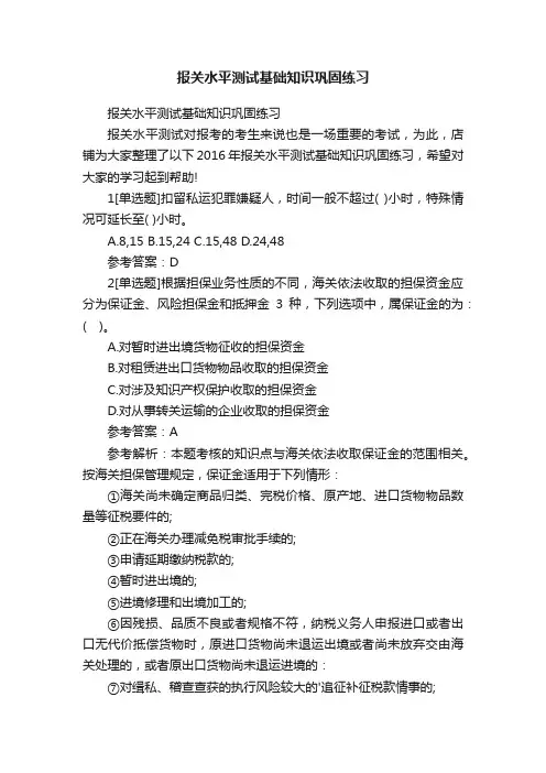 报关水平测试基础知识巩固练习