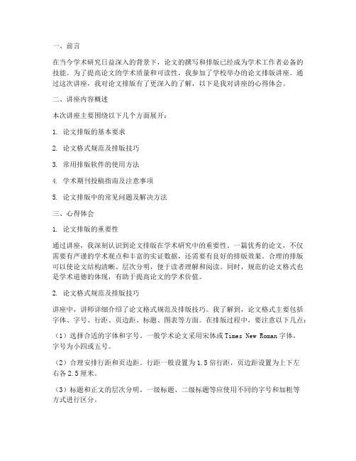 论文排版讲座心得体会范文