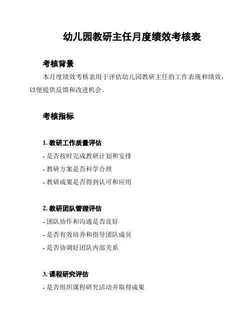幼儿园教研主任月度绩效考核表