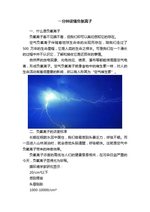 一分钟读懂负氧离子