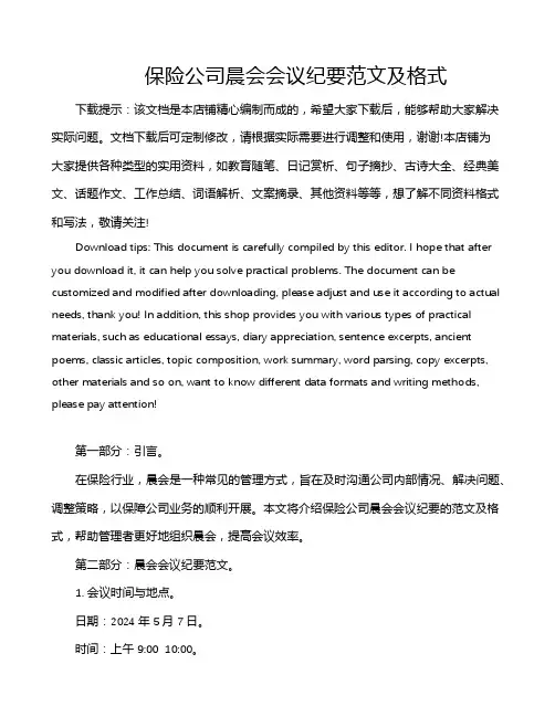 保险公司晨会会议纪要范文及格式