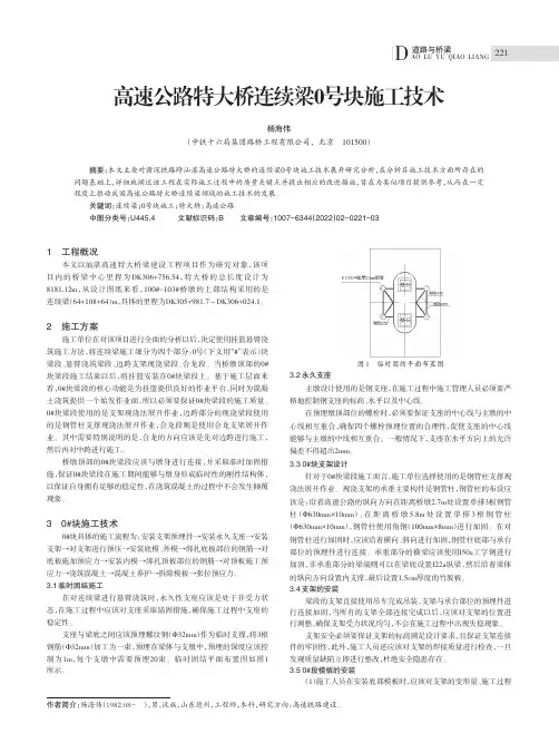 高速公路特大桥连续梁0号块施工技术