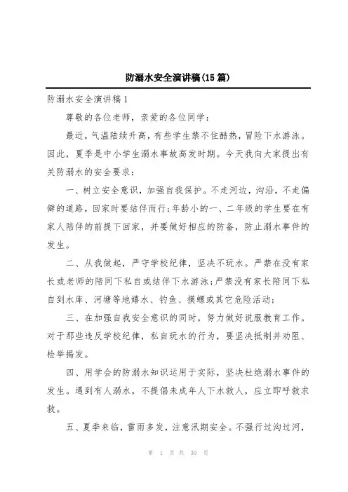 防溺水安全演讲稿(15篇)