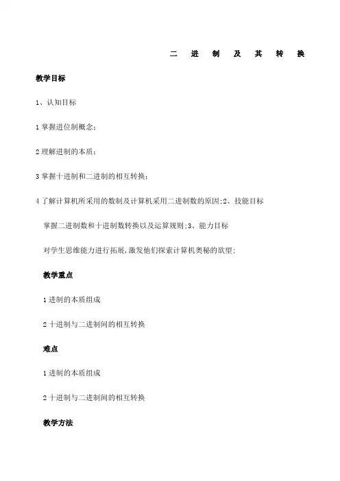 二进制及其转换教案