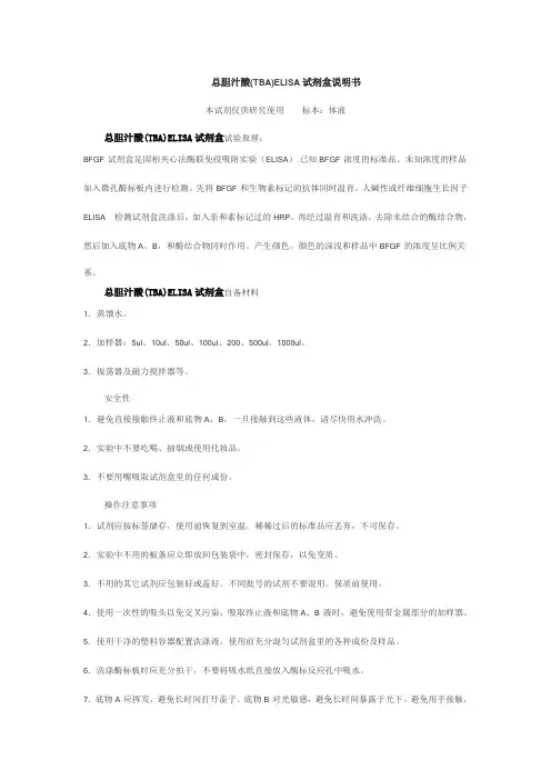 总胆汁酸(TBA)ELISA试剂盒说明书