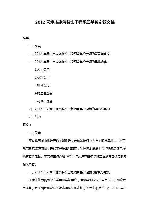2012天津市建筑装饰工程预算基价定额文档
