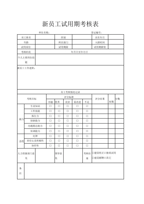 新员工试用期考核表