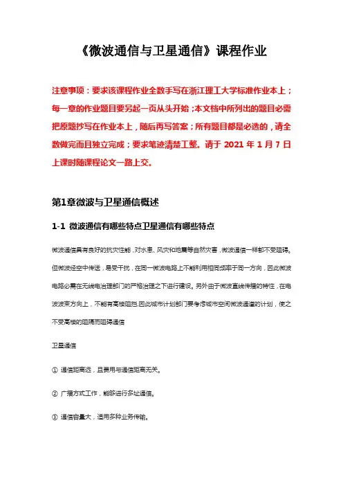 微波通信及卫星通信课程作业部份答案