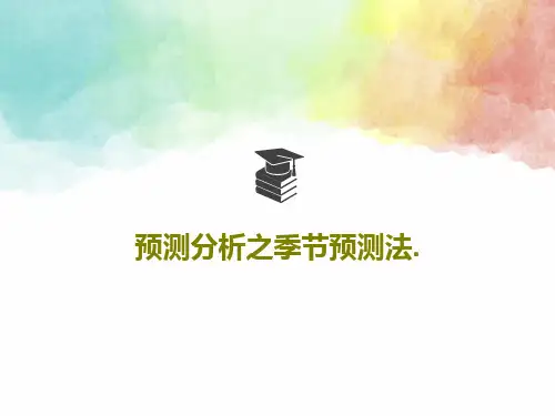 预测分析之季节预测法.PPT文档37页