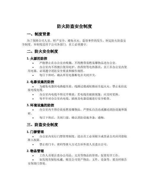 防火防盗安全制度