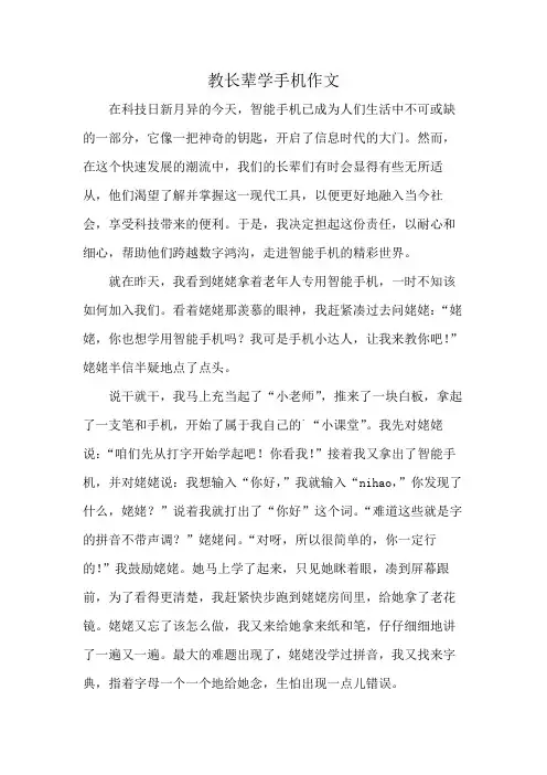 教长辈学手机作文