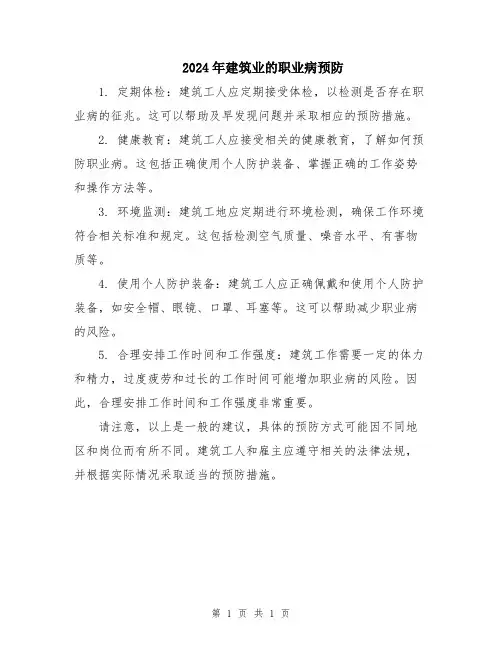 2024年建筑业的职业病预防
