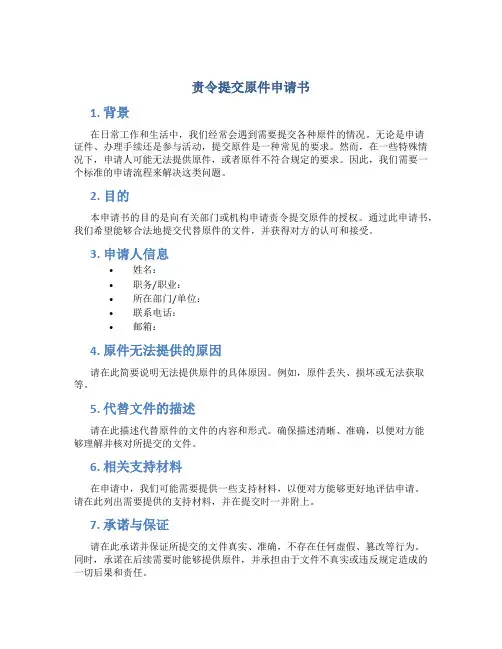 责令提交原件申请书