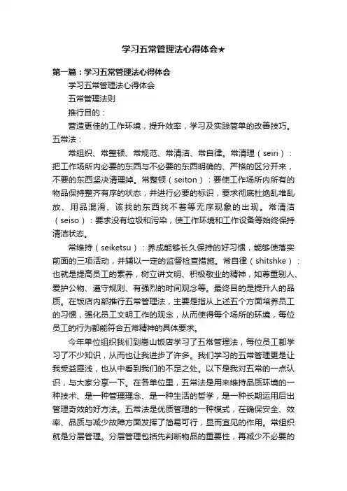 学习五常管理法心得体会★