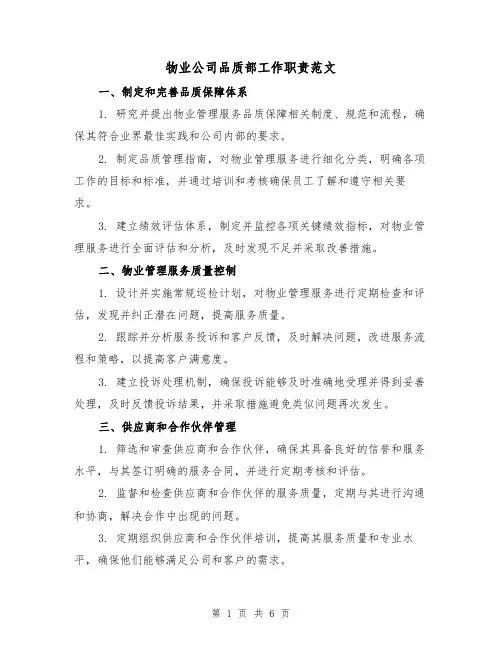 物业公司品质部工作职责范文(3篇)