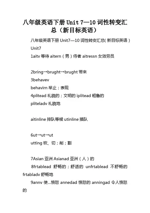 八年级英语下册Unit7—10词性转变汇总新目标英语