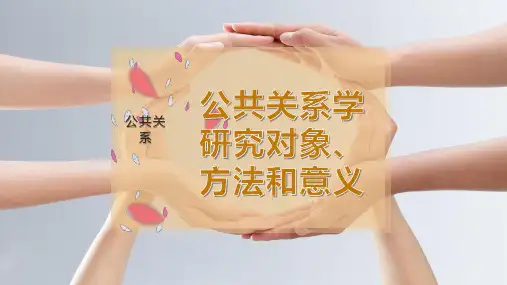 公共关系学研究对象、方法和意义