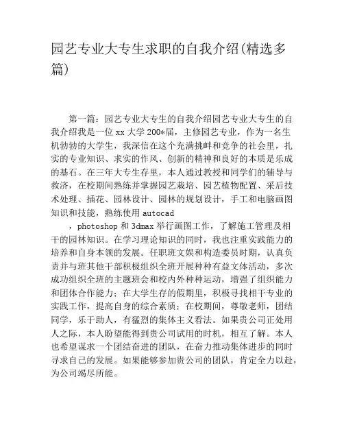 园艺专业大专生求职的自我介绍(精选多篇)