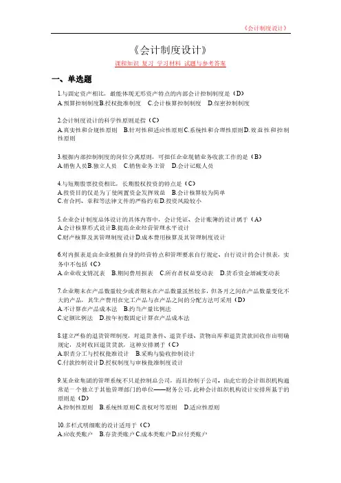 《会计制度设计》课程知识 复习 学习材料 试题与参考答案