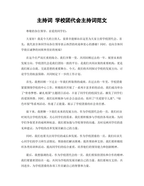 主持词 学校团代会主持词范文