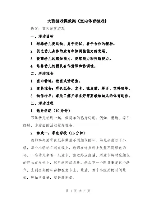 大班游戏课教案《室内体育游戏》