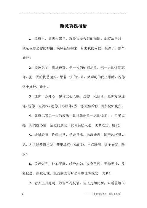 睡觉前祝福语