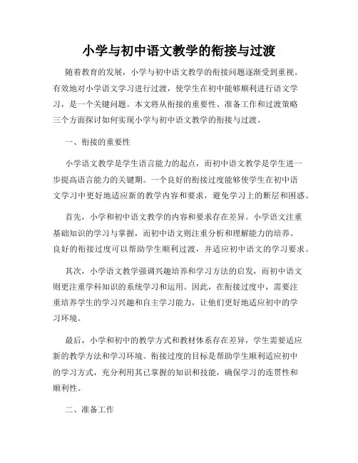 小学与初中语文教学的衔接与过渡