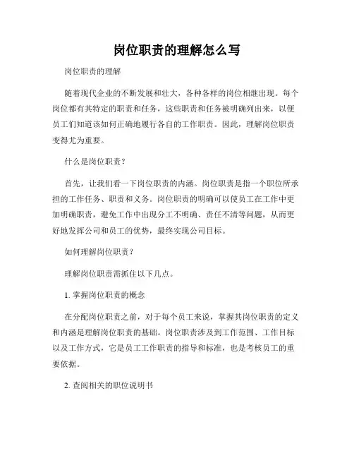 岗位职责的理解怎么写