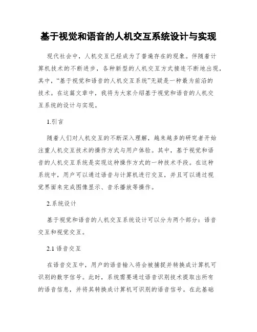基于视觉和语音的人机交互系统设计与实现