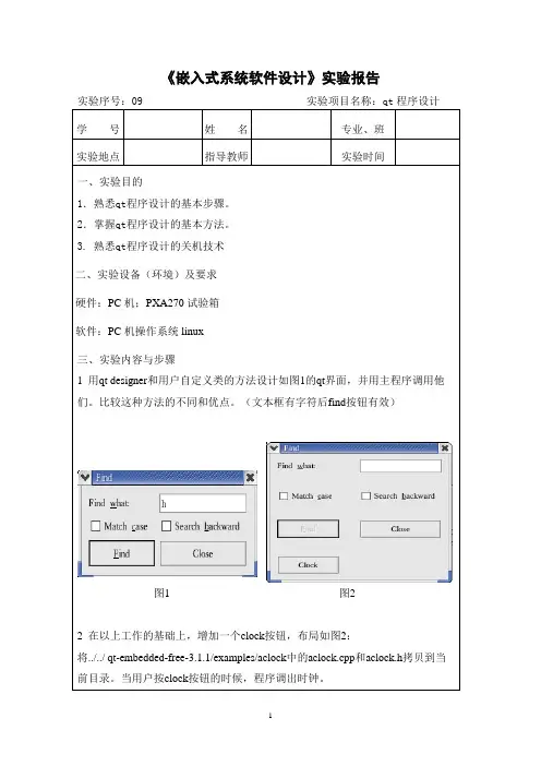 《嵌入式软件设计》实验报告 qt程序设计